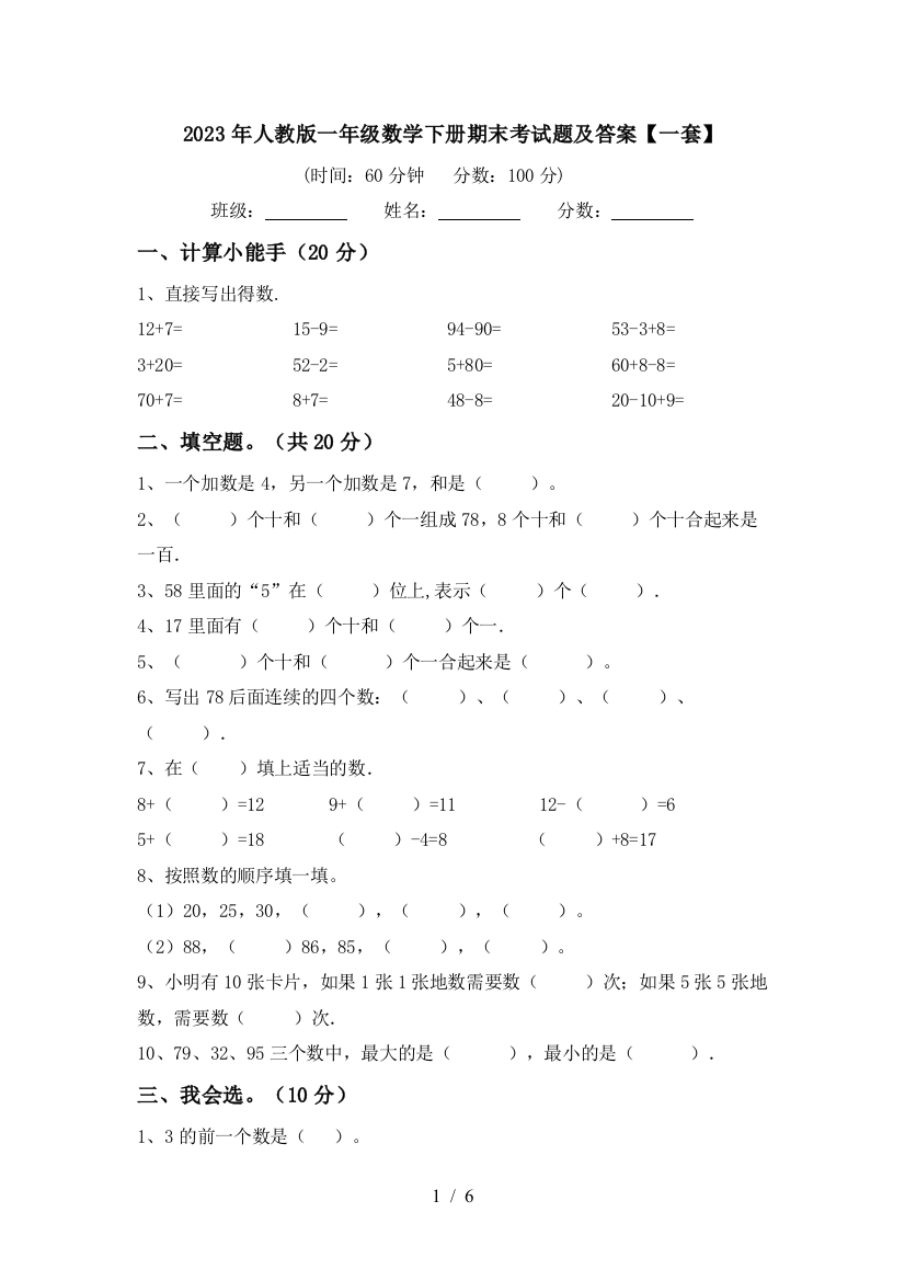 2023年人教版一年级数学下册期末考试题及答案【一套】