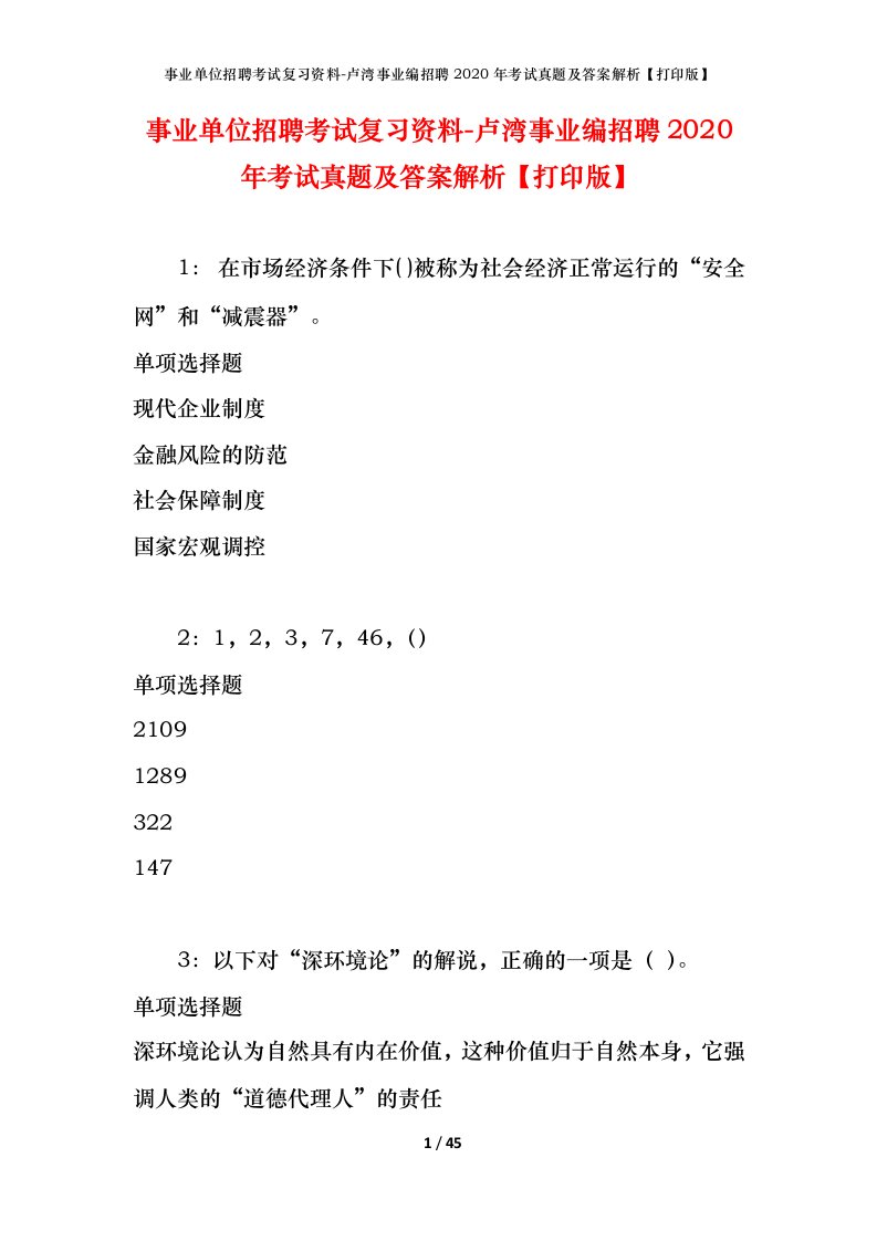 事业单位招聘考试复习资料-卢湾事业编招聘2020年考试真题及答案解析打印版