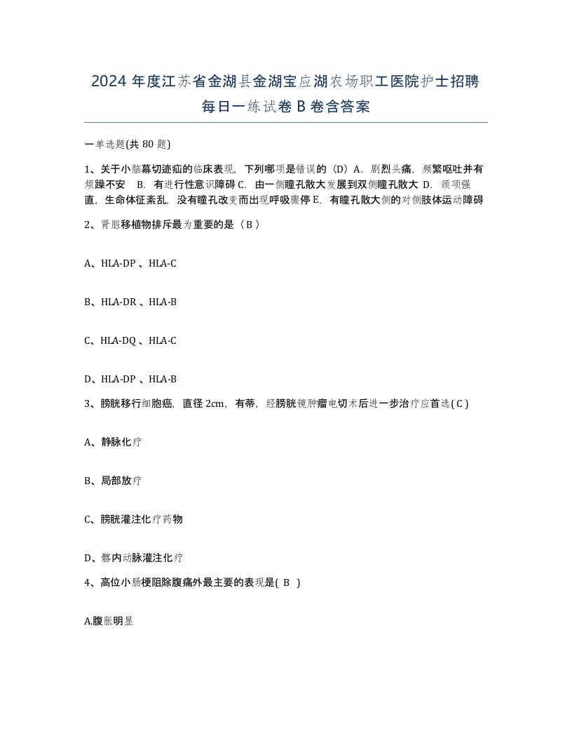 2024年度江苏省金湖县金湖宝应湖农场职工医院护士招聘每日一练试卷B卷含答案