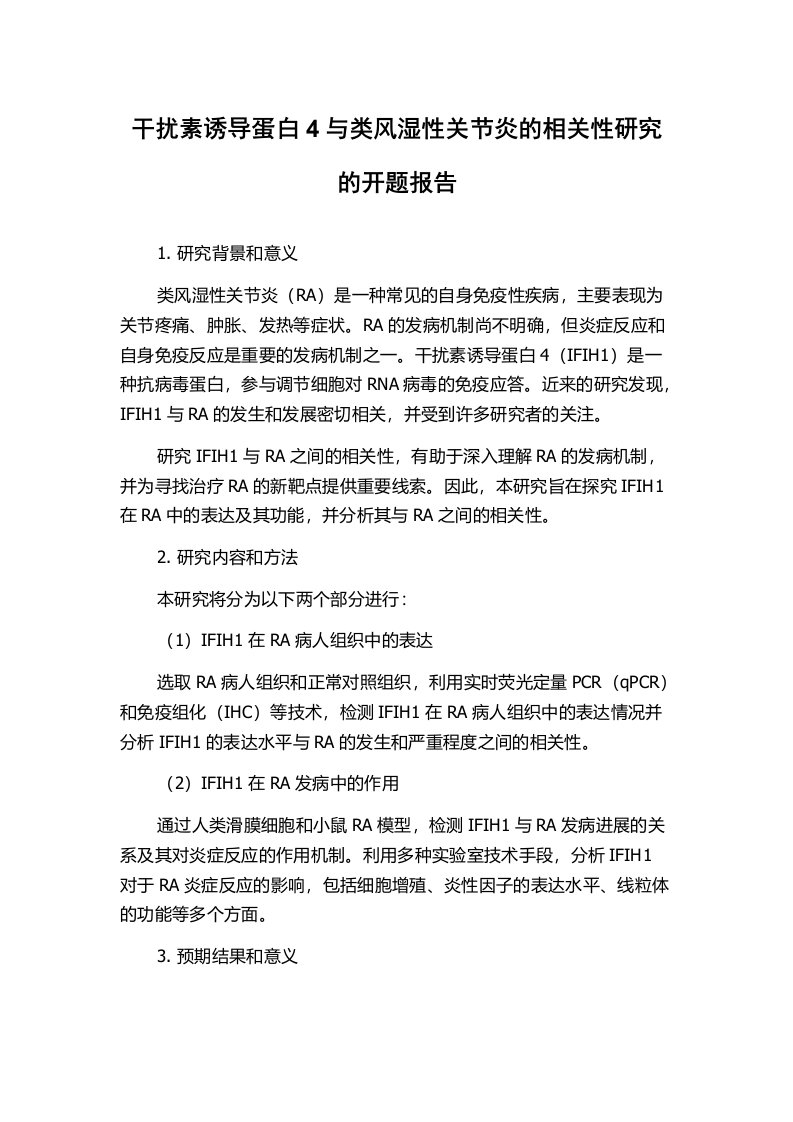 干扰素诱导蛋白4与类风湿性关节炎的相关性研究的开题报告