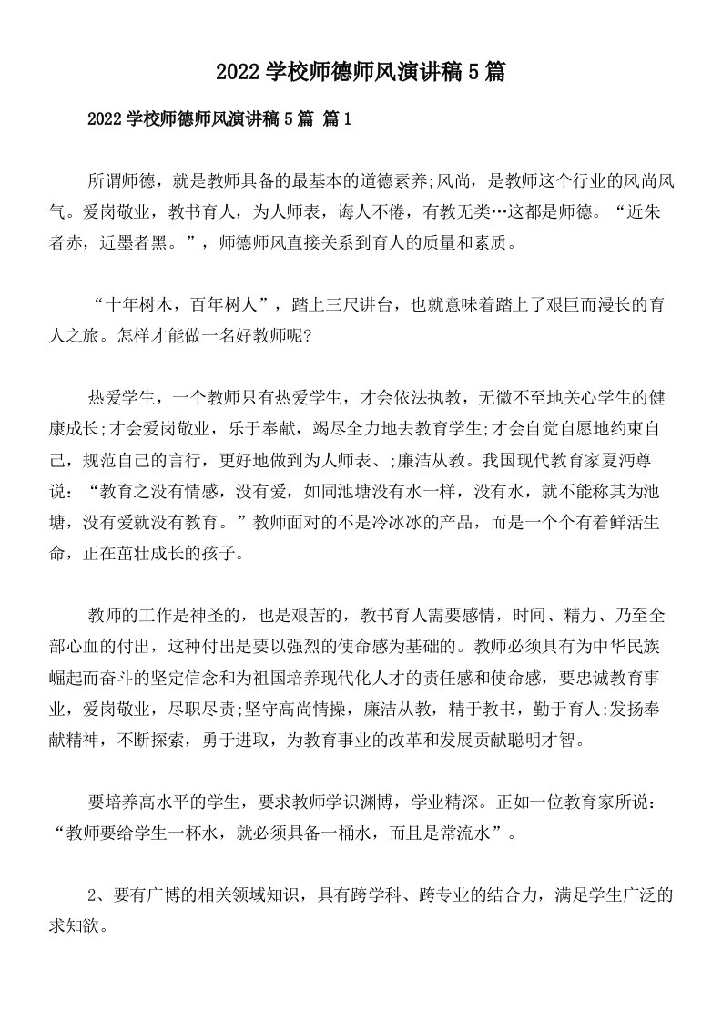 2022学校师德师风演讲稿5篇