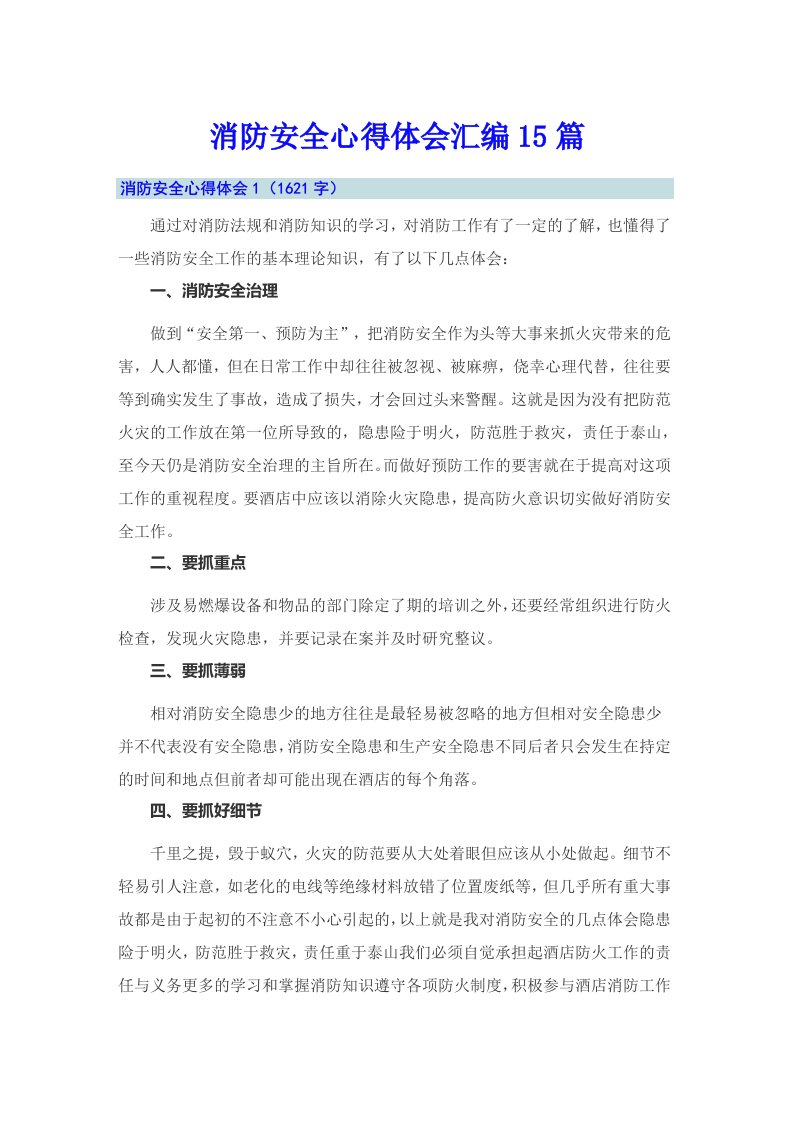 消防安全心得体会汇编15篇