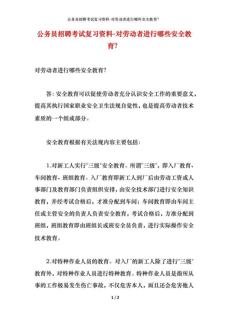 公务员招聘考试复习资料-对劳动者进行哪些安全教育