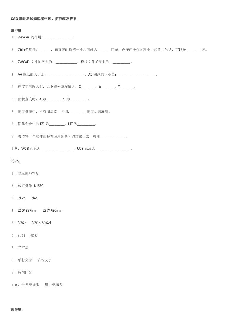 CAD基础测试题库填空题、简答题及答案