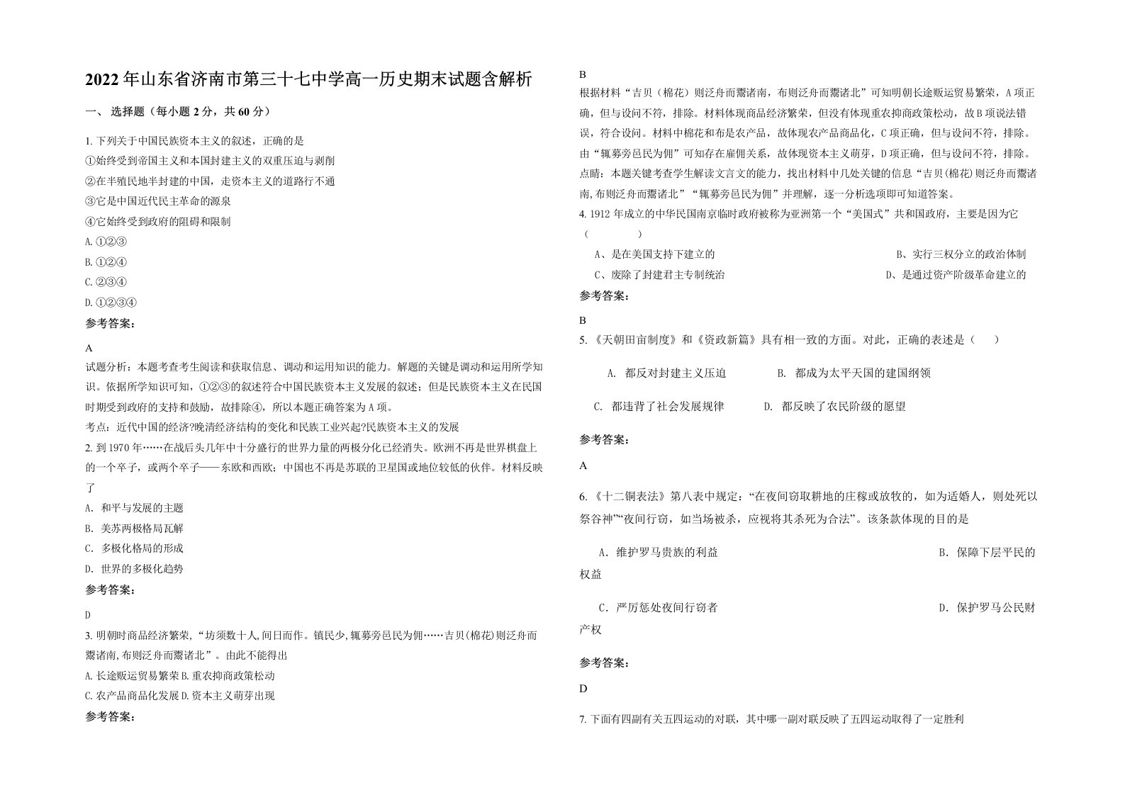 2022年山东省济南市第三十七中学高一历史期末试题含解析