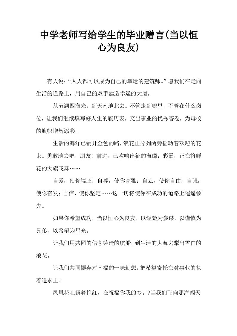 中学老师写给学生的毕业赠言当以恒心为良友