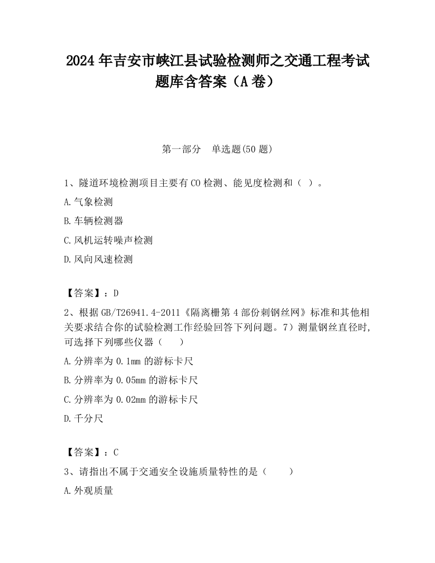 2024年吉安市峡江县试验检测师之交通工程考试题库含答案（A卷）