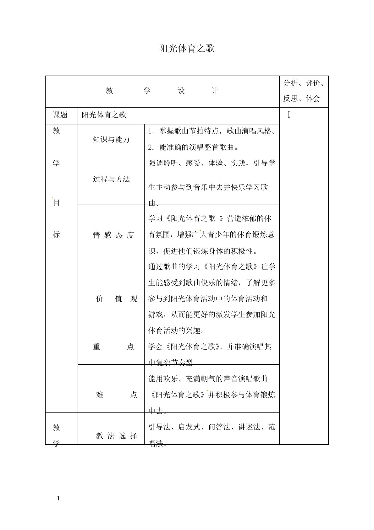 最新人教版音乐六年级上册第六单元《阳光体育之歌》教案