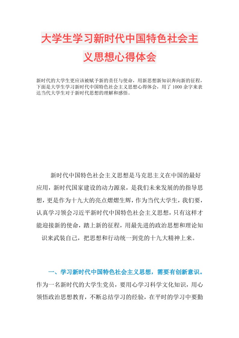 大学生学习新时代中国特色社会主义思想心得体会