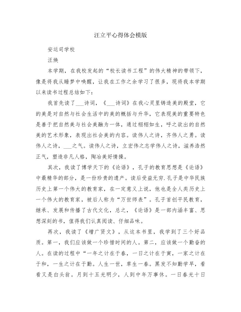 汪立平心得体会模版