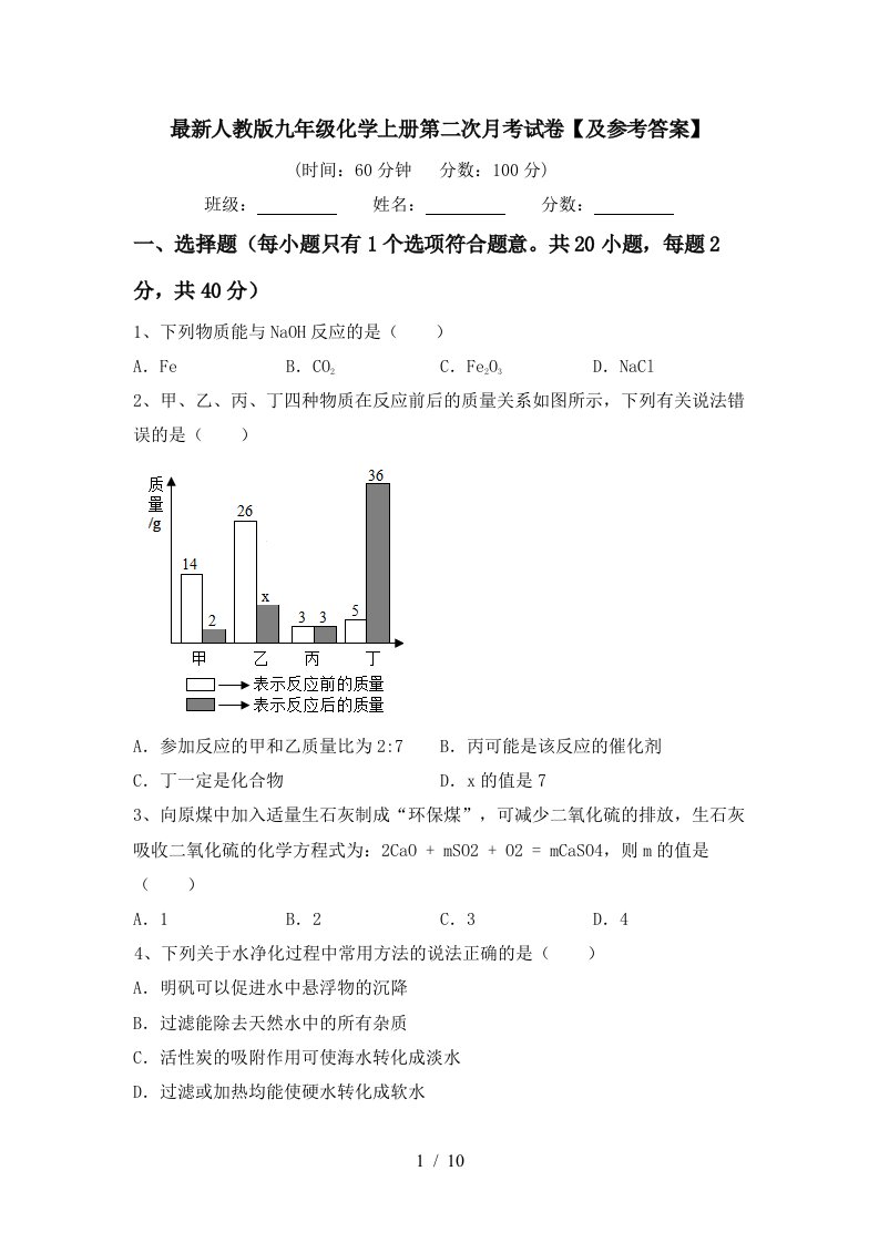 最新人教版九年级化学上册第二次月考试卷及参考答案