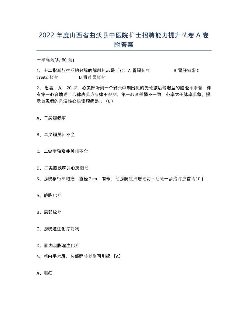 2022年度山西省曲沃县中医院护士招聘能力提升试卷A卷附答案