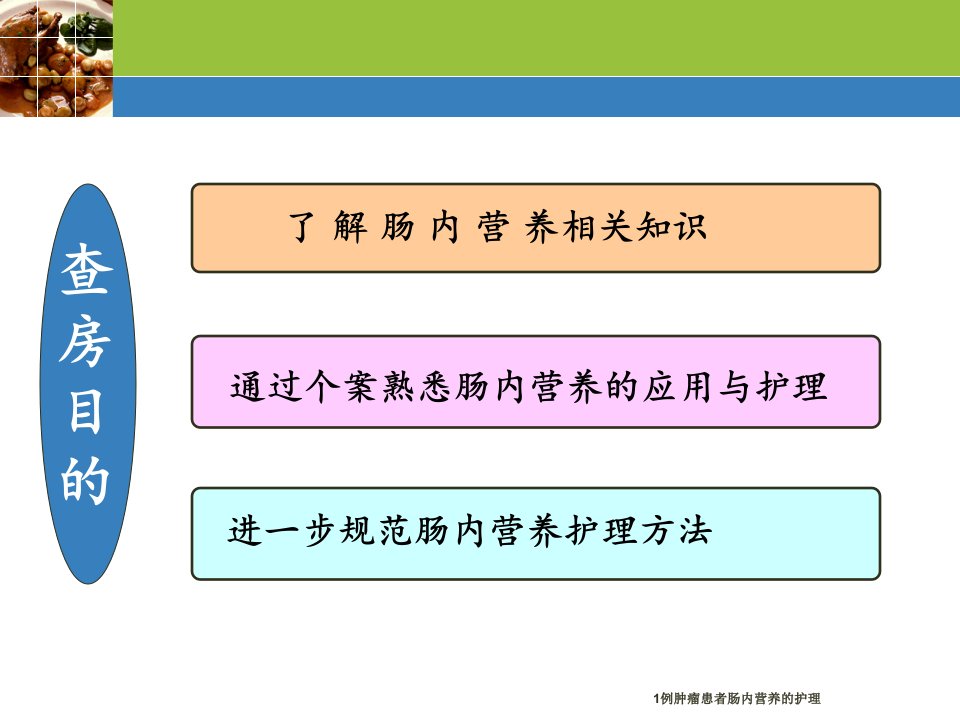 1例肿瘤患者肠内营养的护理ppt课件