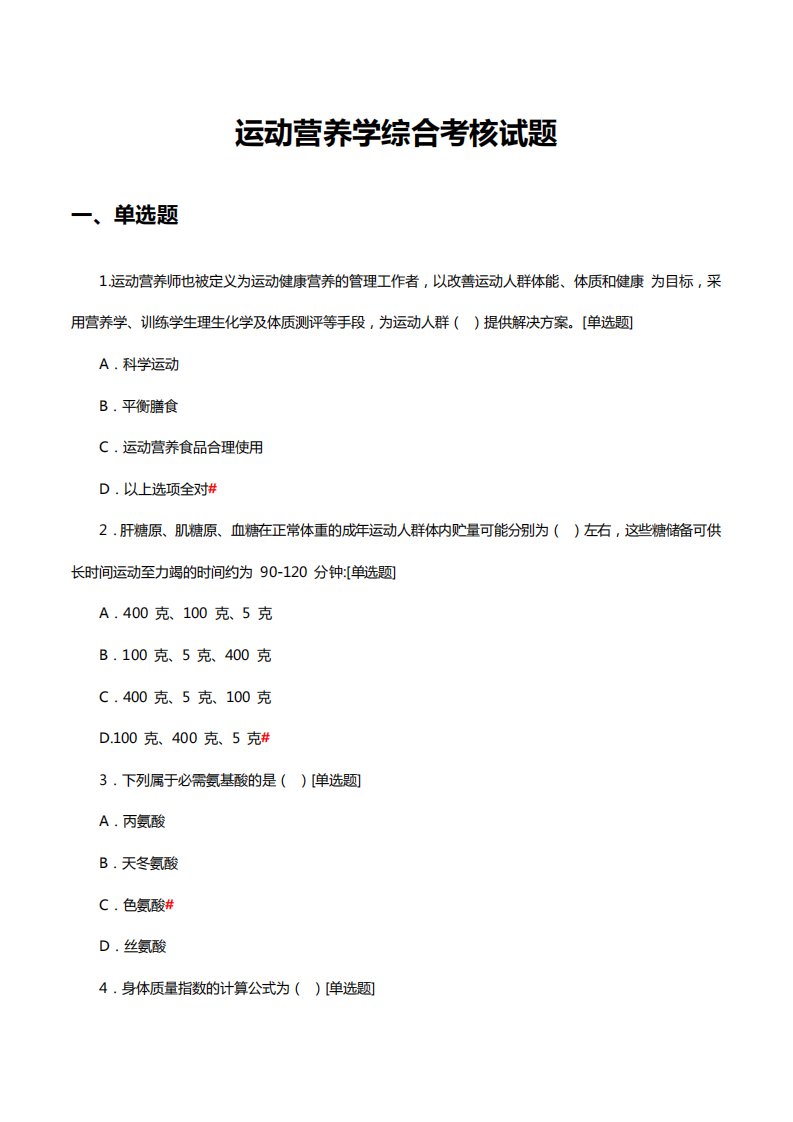 运动营养学综合考核试题题库与答案