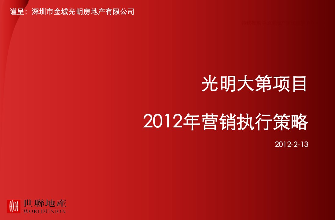 深圳光明大第项目2024年营销执行策略93P