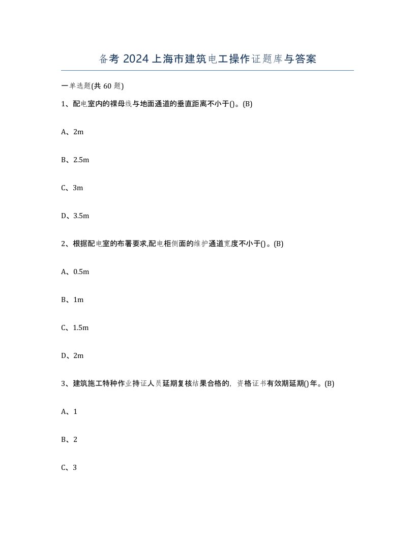 备考2024上海市建筑电工操作证题库与答案