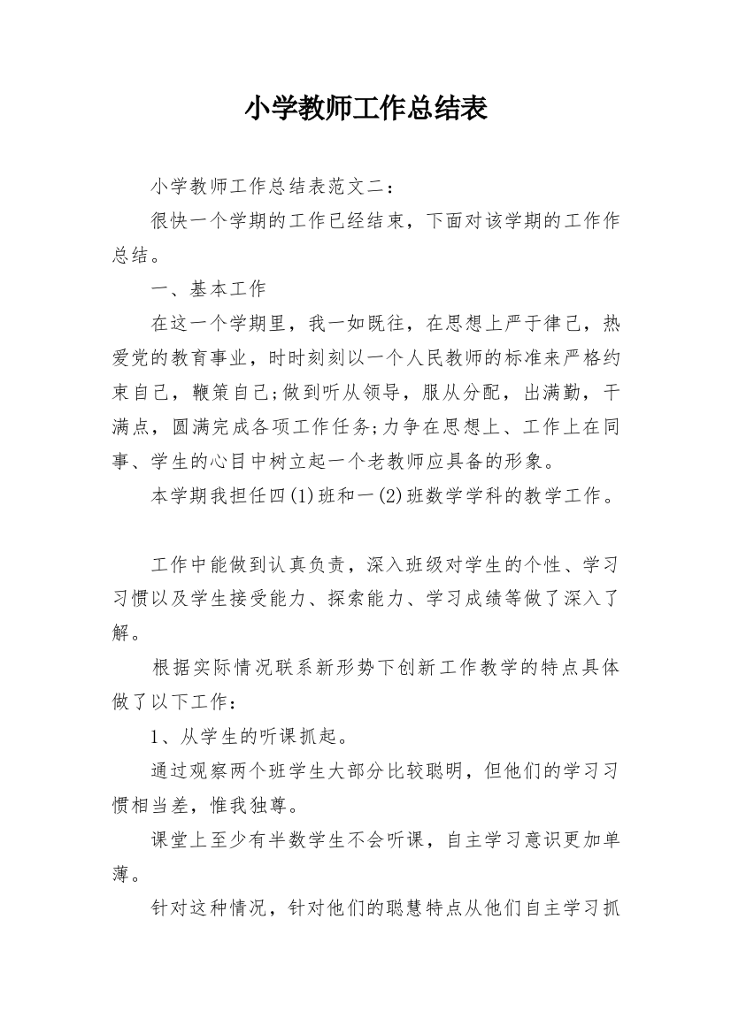 小学教师工作总结表