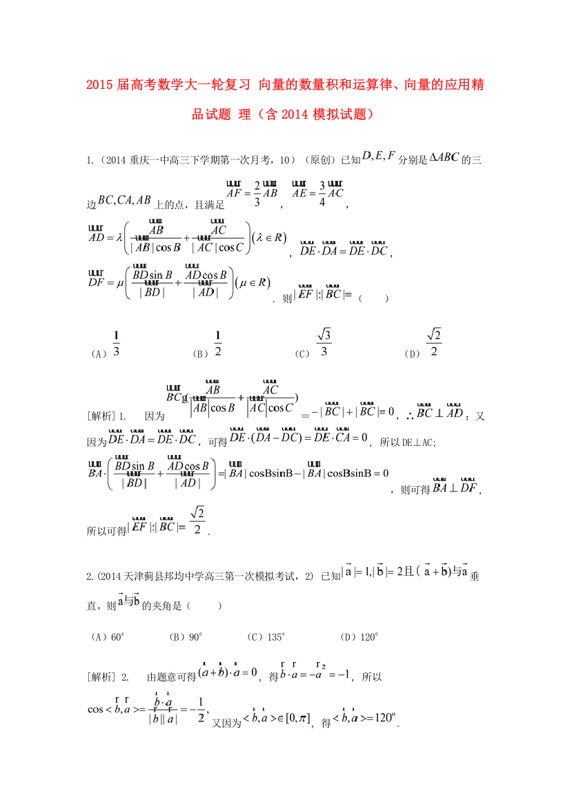 2015届高考数学大一轮复习-向量的数量积和运算律、向量的应用精品试题-理(含2014模拟试题)