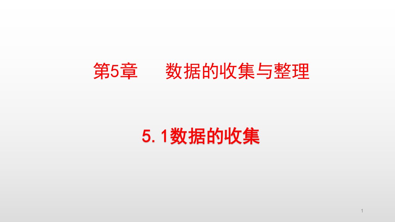 沪科版七年级数学上册第5章数据的收集与整理课件