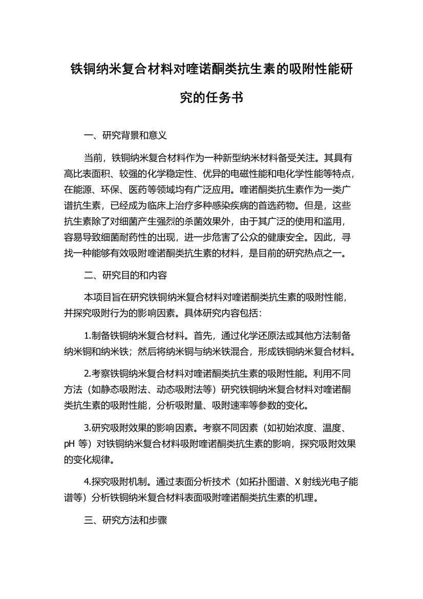 铁铜纳米复合材料对喹诺酮类抗生素的吸附性能研究的任务书