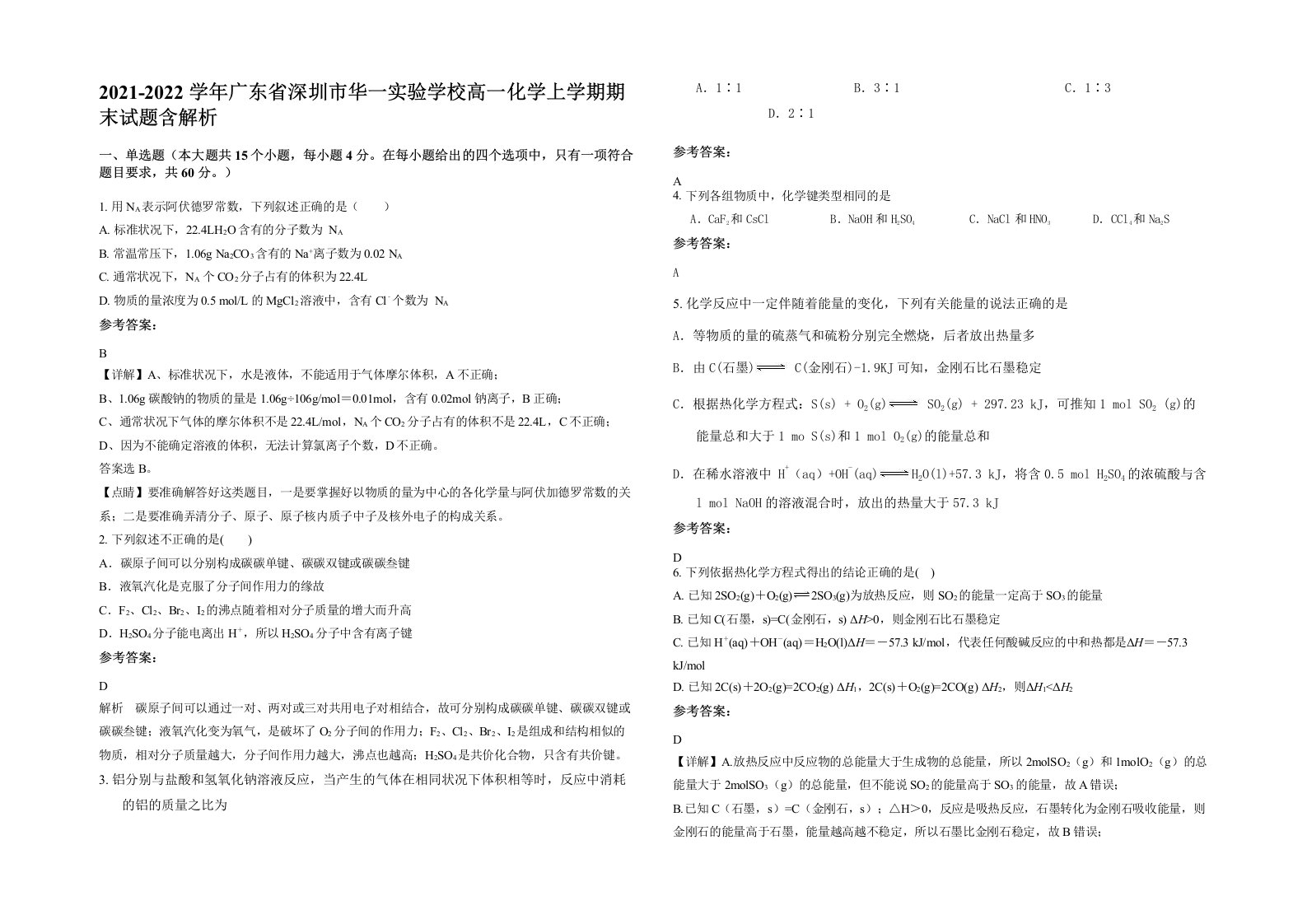 2021-2022学年广东省深圳市华一实验学校高一化学上学期期末试题含解析