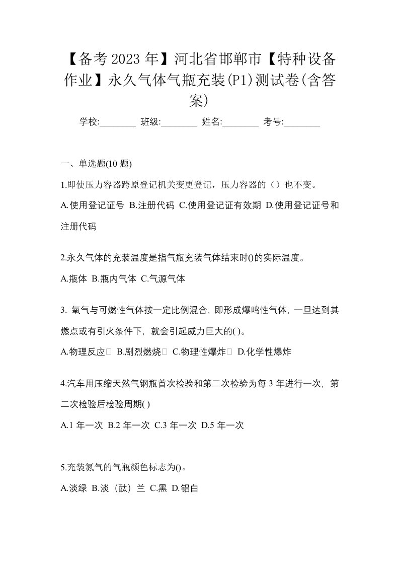 备考2023年河北省邯郸市特种设备作业永久气体气瓶充装P1测试卷含答案