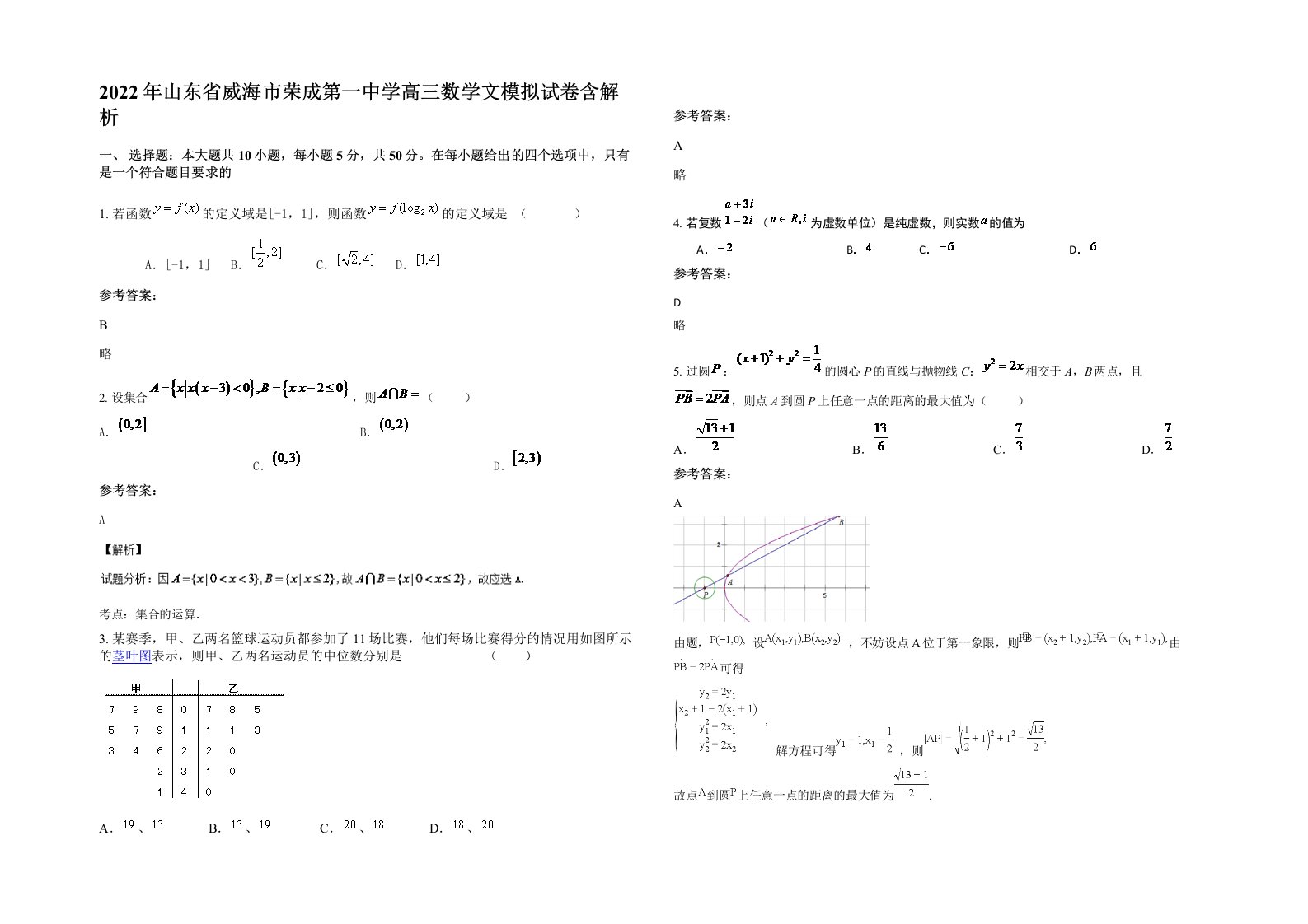 2022年山东省威海市荣成第一中学高三数学文模拟试卷含解析