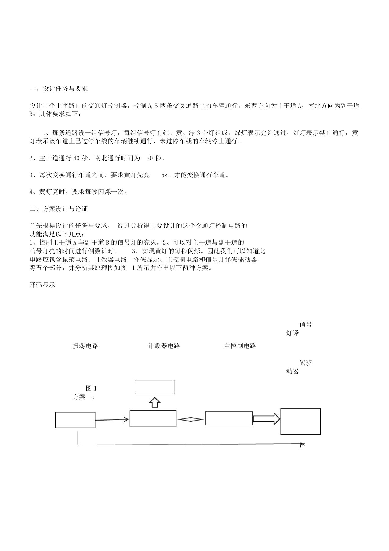 交通灯控制电路的设计