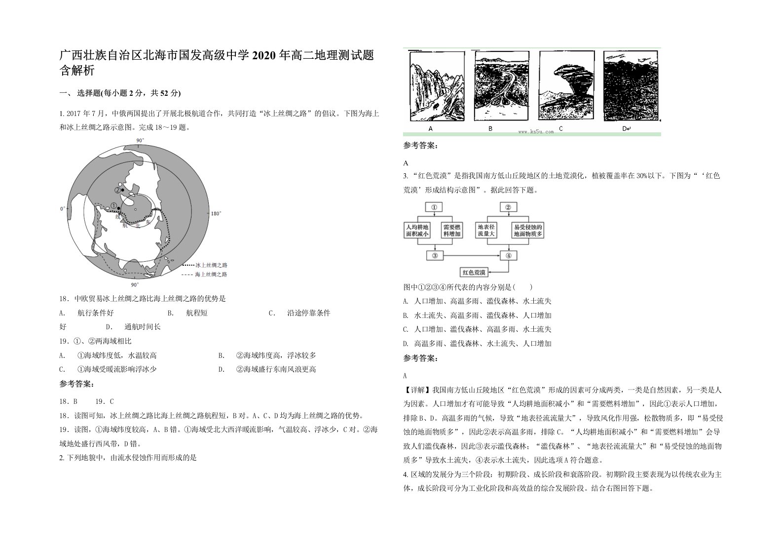 广西壮族自治区北海市国发高级中学2020年高二地理测试题含解析