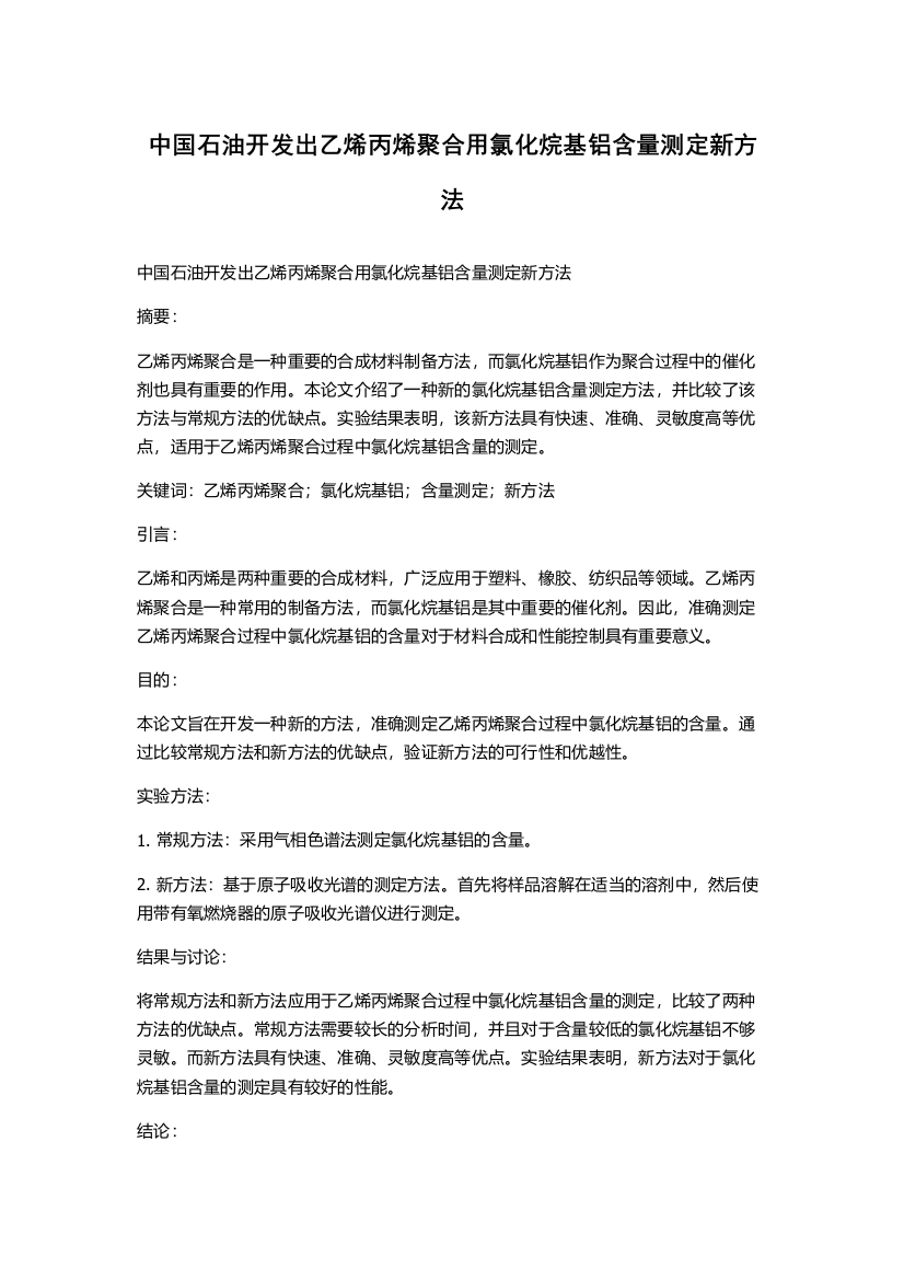 中国石油开发出乙烯丙烯聚合用氯化烷基铝含量测定新方法