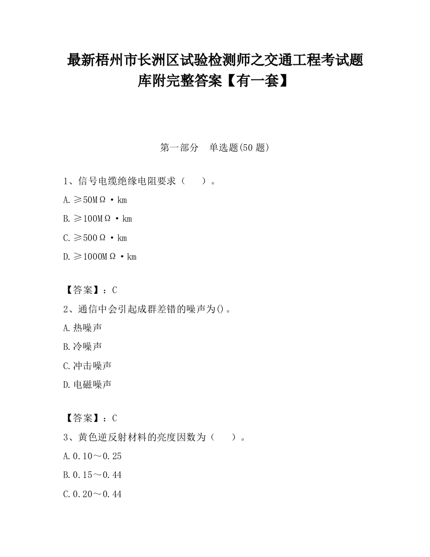 最新梧州市长洲区试验检测师之交通工程考试题库附完整答案【有一套】