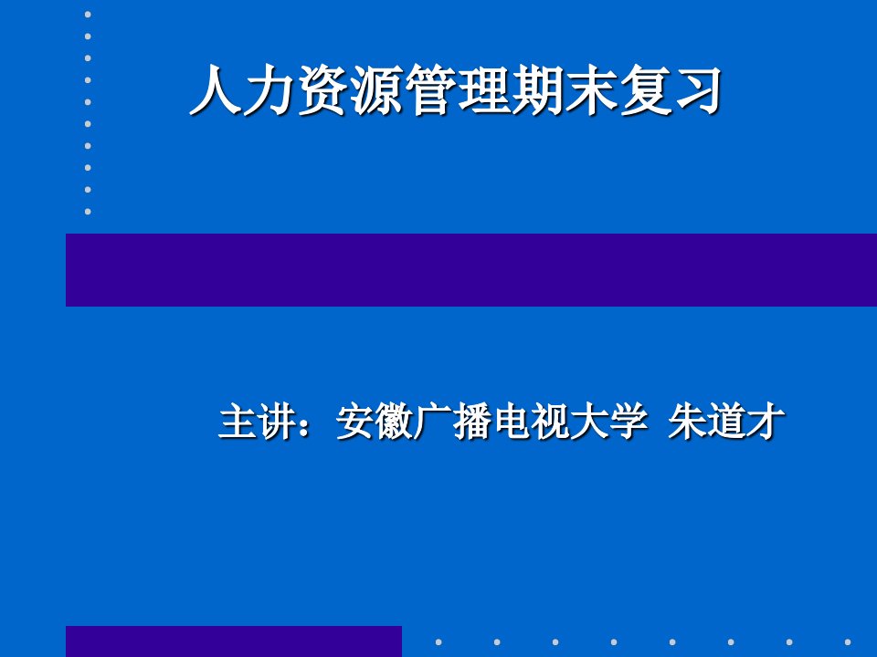 人力资源管理期末复习