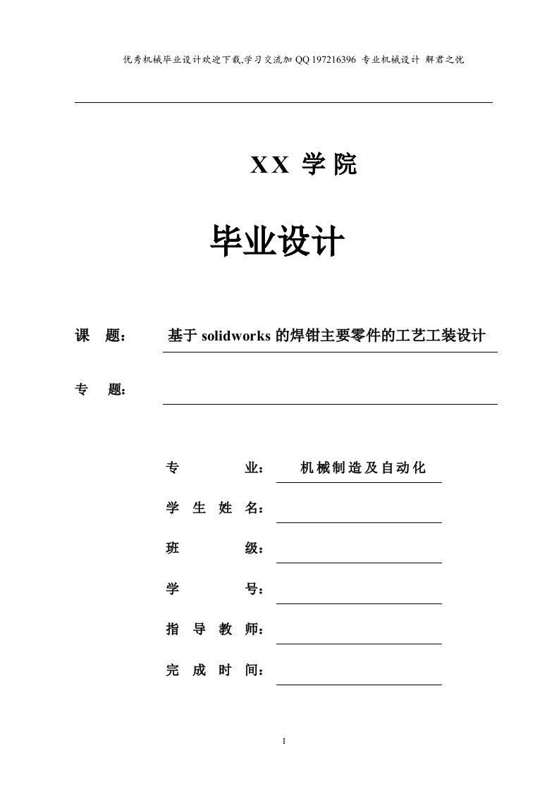 机械毕业设计-基于solidworks的焊钳主要零件的工艺工装设计与夹具