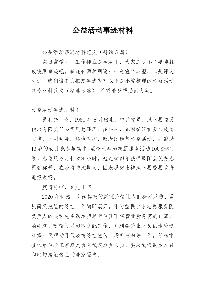 公益活动事迹材料