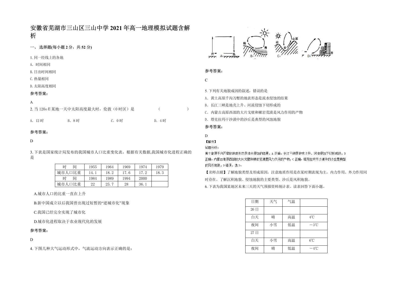 安徽省芜湖市三山区三山中学2021年高一地理模拟试题含解析