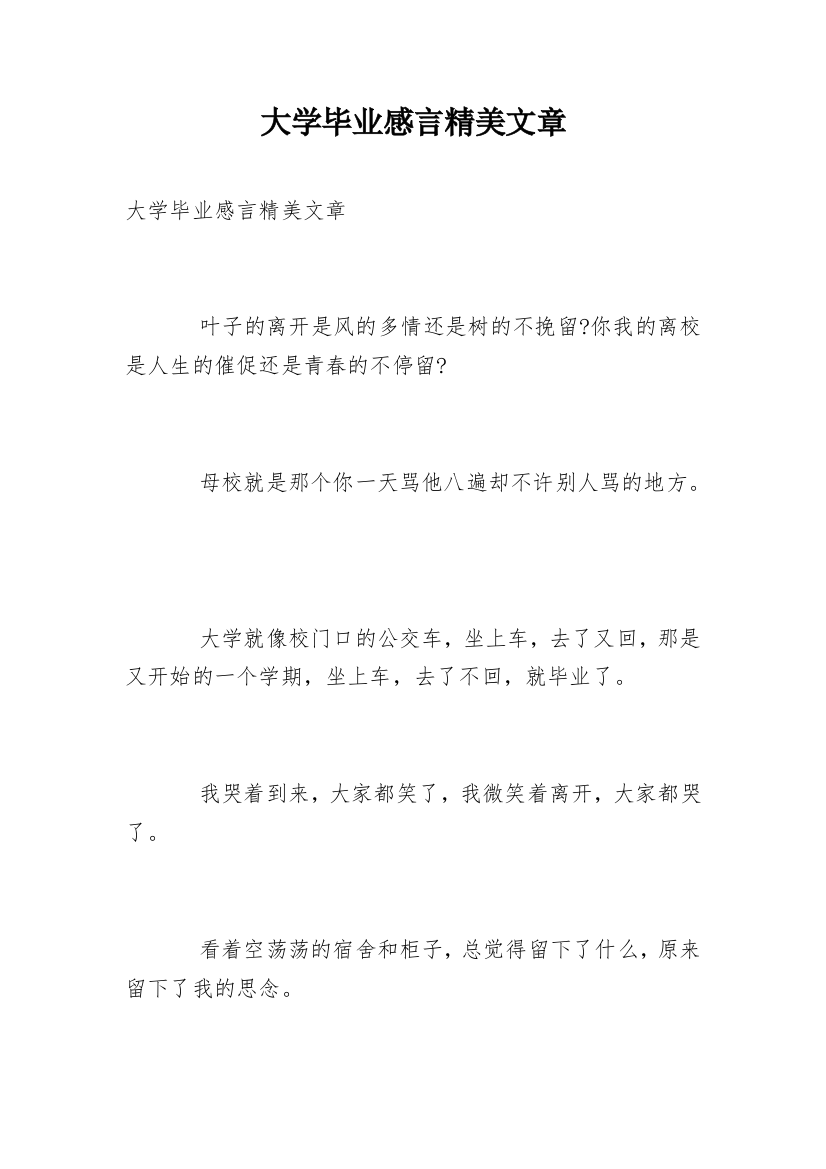 大学毕业感言精美文章