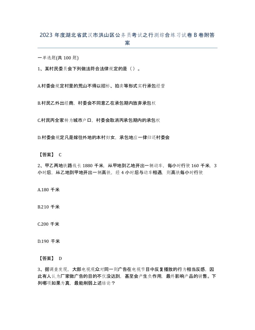 2023年度湖北省武汉市洪山区公务员考试之行测综合练习试卷B卷附答案