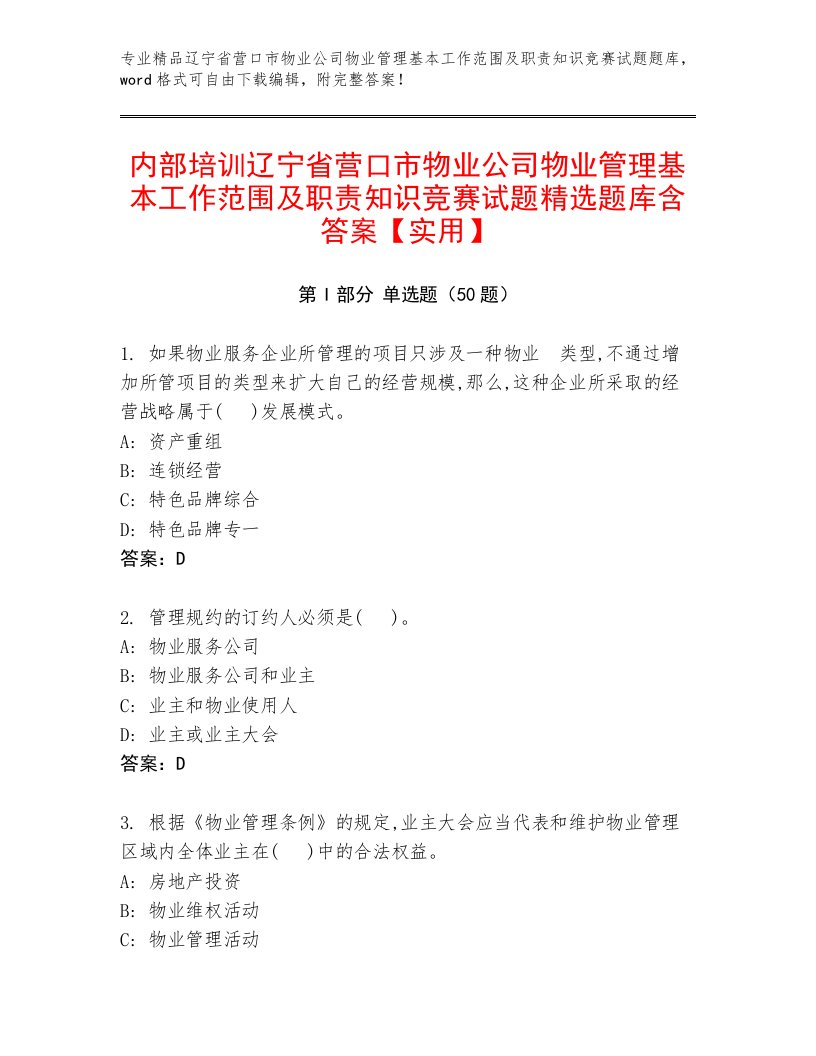 内部培训辽宁省营口市物业公司物业管理基本工作范围及职责知识竞赛试题精选题库含答案【实用】