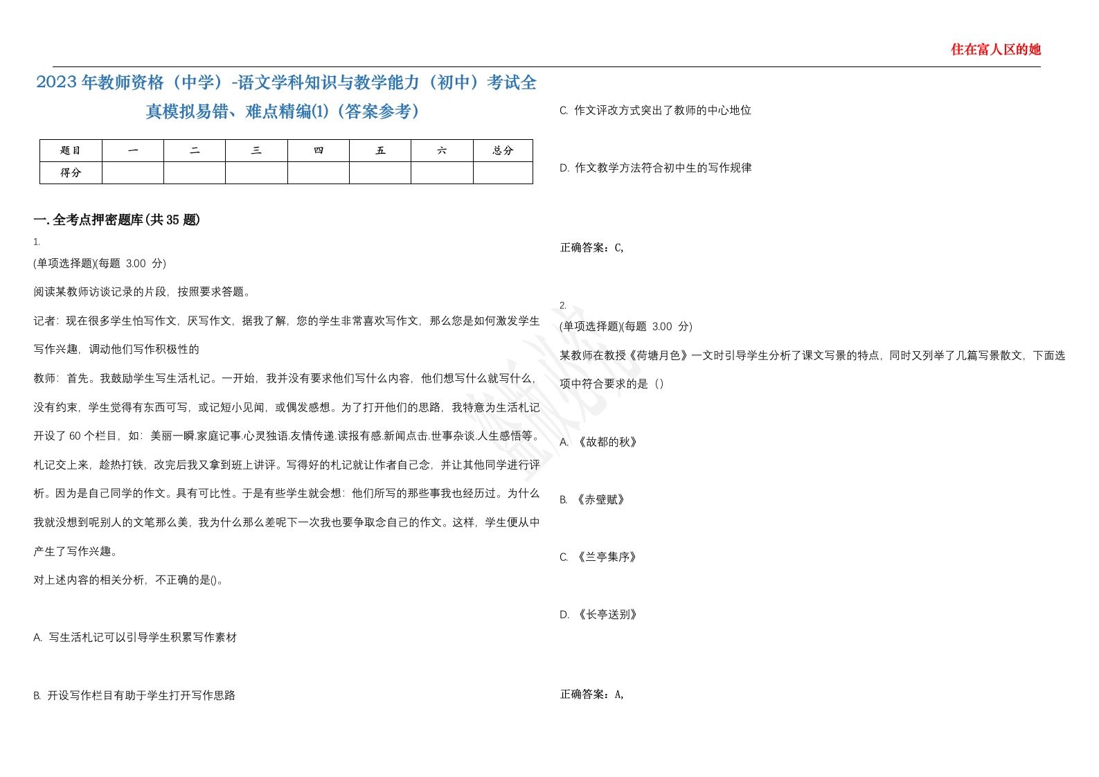 2023年教师资格（中学）-语文学科知识与教学能力（初中）考试全真模拟易错、难点精编⑴（答案参考）试卷号；39