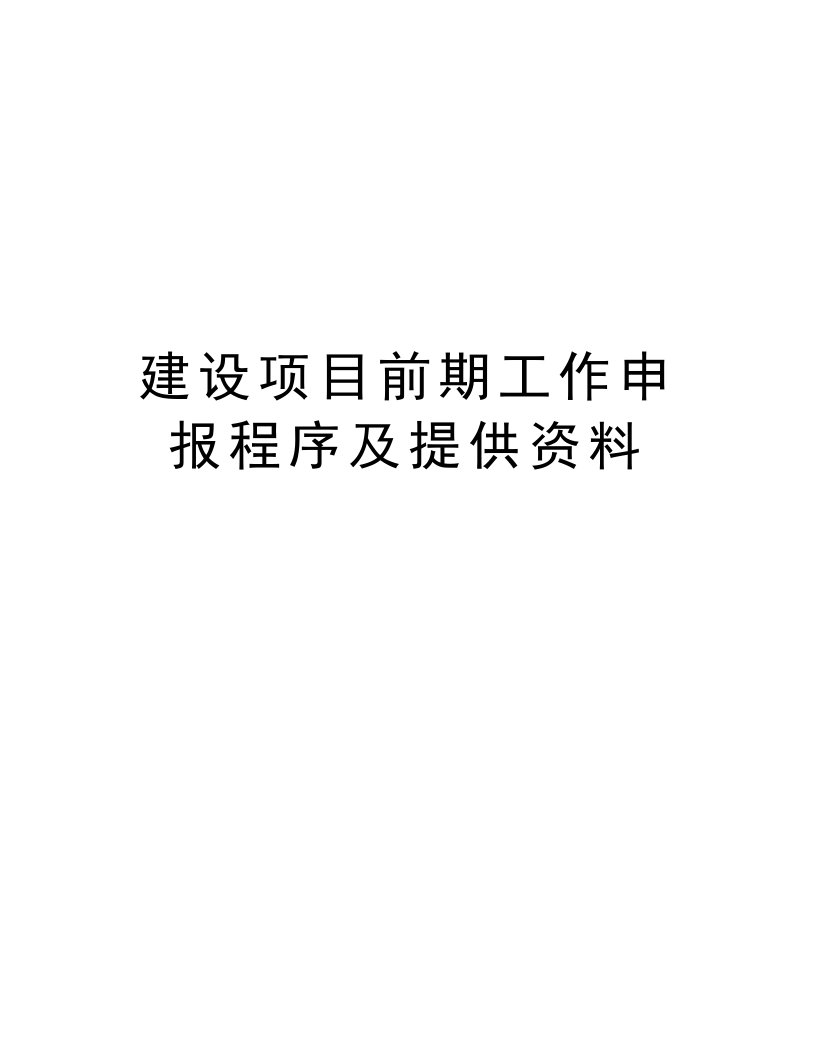 建设项目前期工作申报程序及提供资料知识分享