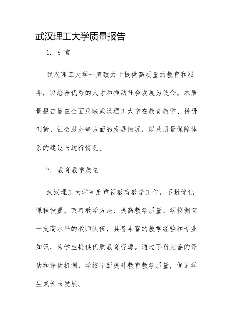 武汉理工大学质量报告