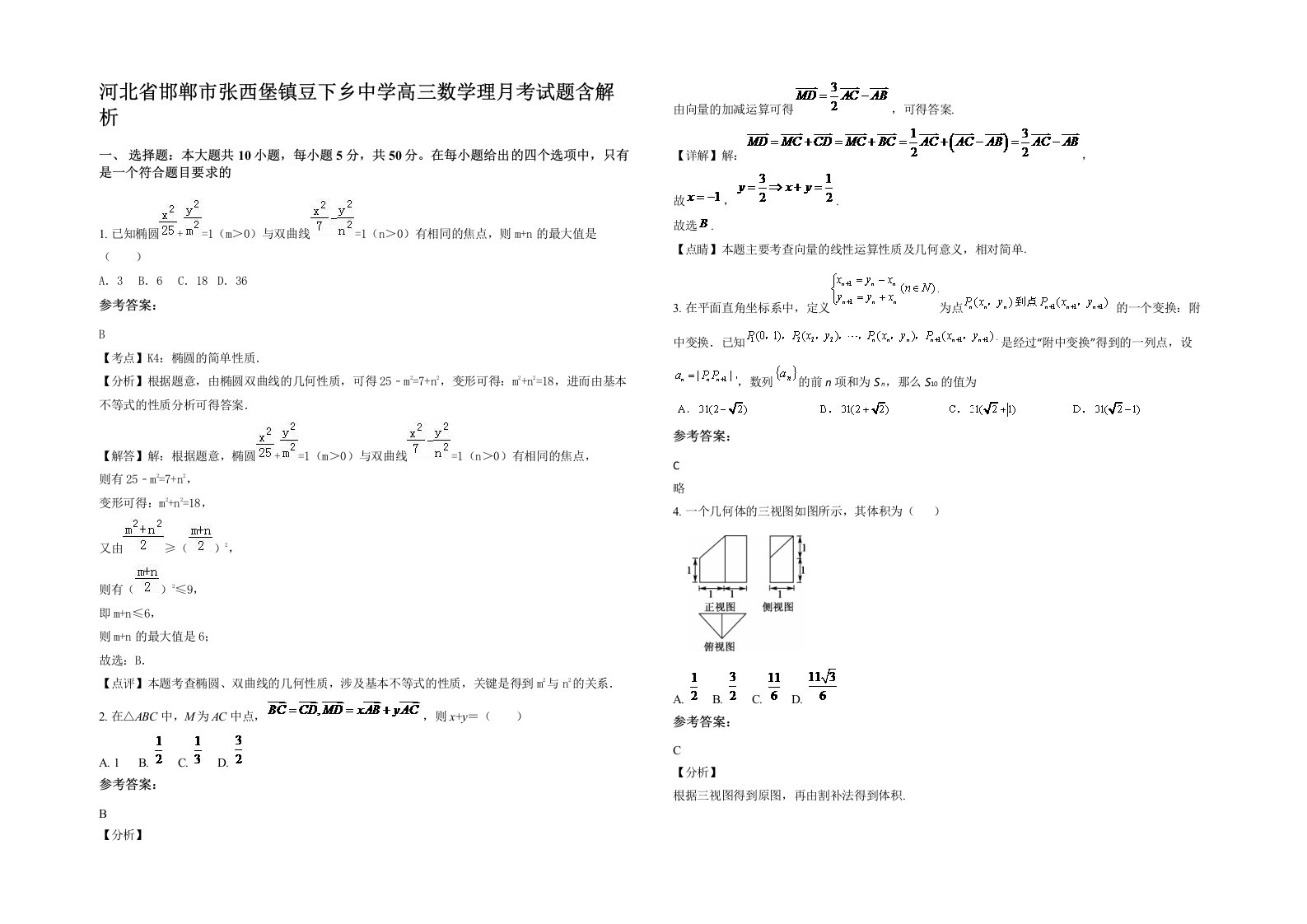 河北省邯郸市张西堡镇豆下乡中学高三数学理月考试题含解析