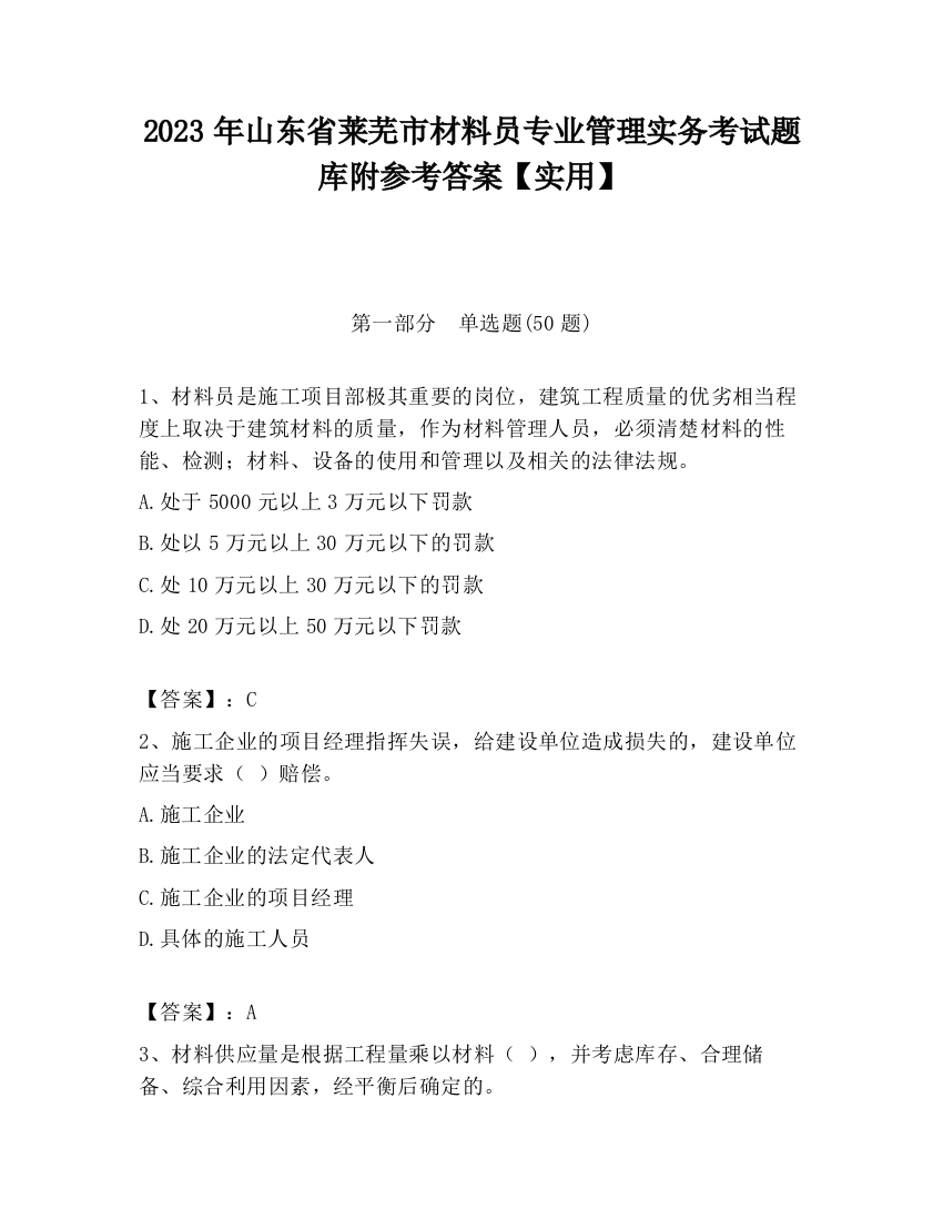 2023年山东省莱芜市材料员专业管理实务考试题库附参考答案【实用】