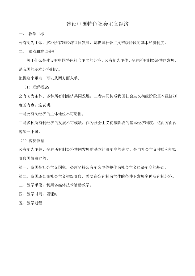 鲁教版九年级政治建设中国特色社会主义经济教案