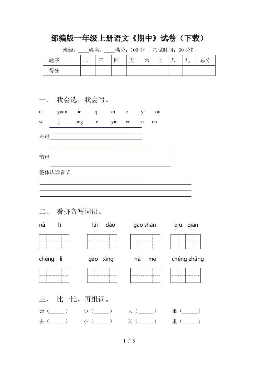 部编版一年级上册语文《期中》试卷(下载)