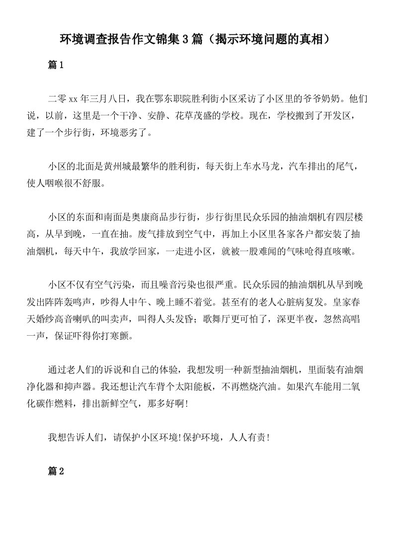 环境调查报告作文锦集3篇（揭示环境问题的真相）