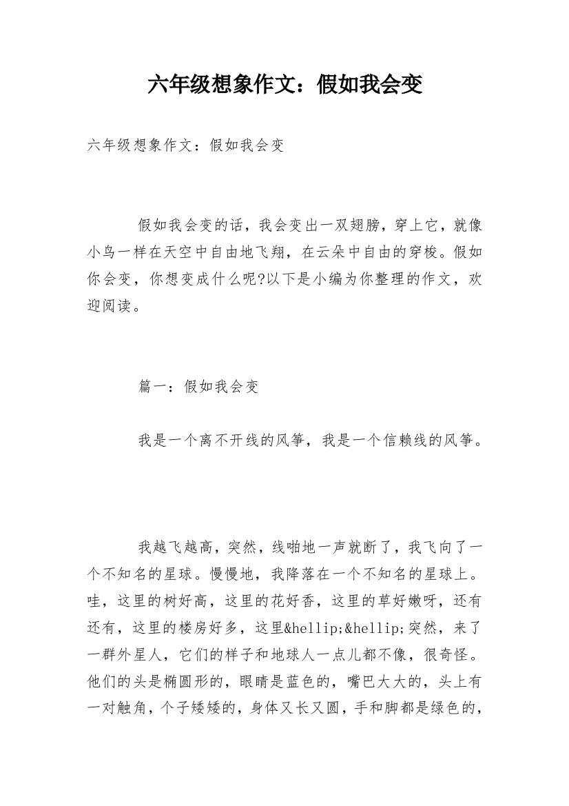 六年级想象作文：假如我会变