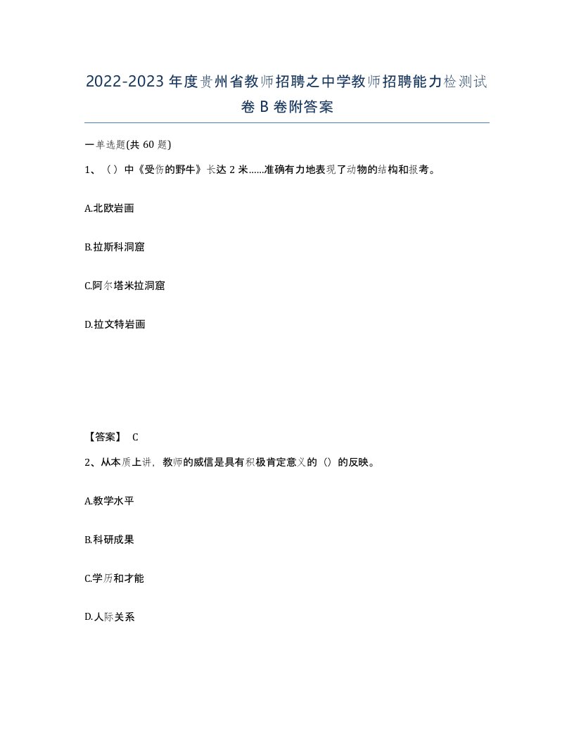 2022-2023年度贵州省教师招聘之中学教师招聘能力检测试卷B卷附答案