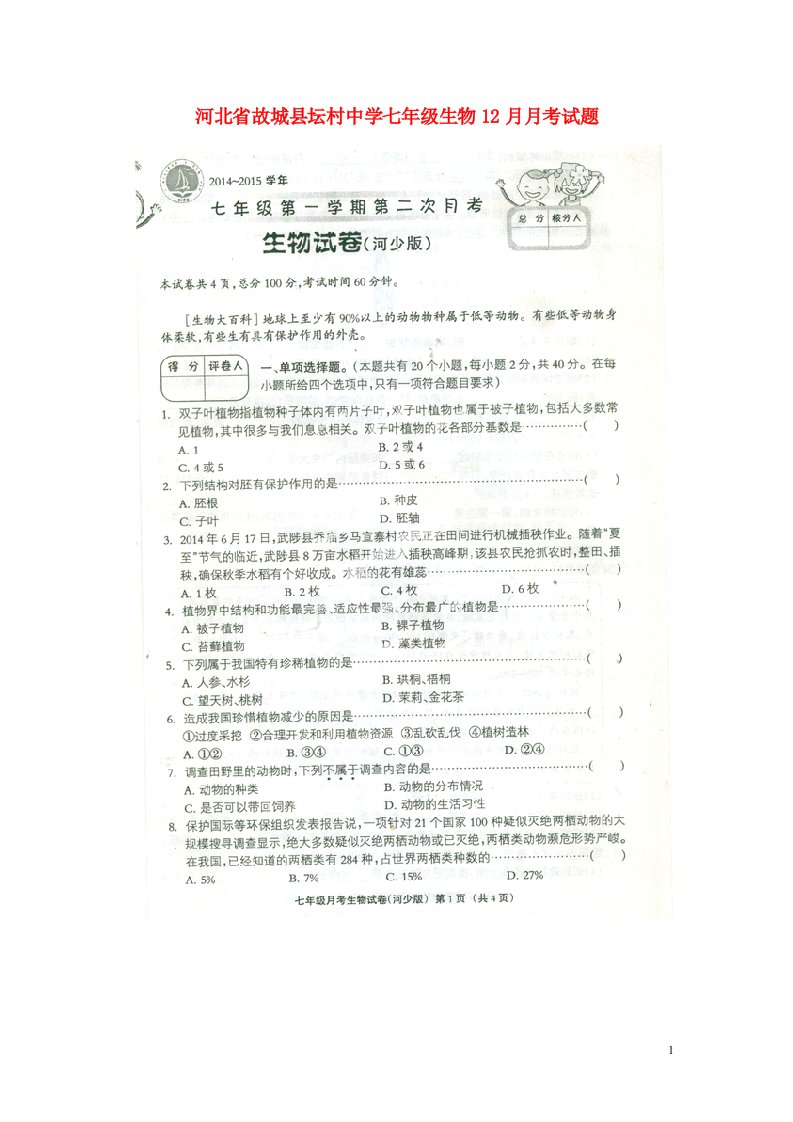 河北省故城县坛村中学七级生物12月月考试题（扫描版）