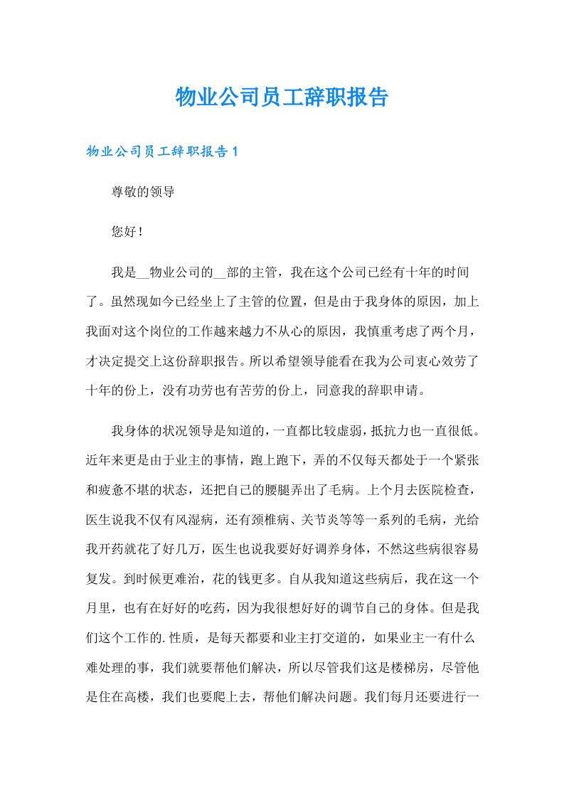 物业公司员工辞职报告